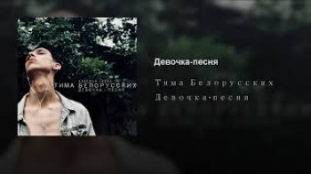 Тима Белорусских - Девочка-песня