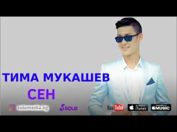 Тима Мукашев - Сен Жаны