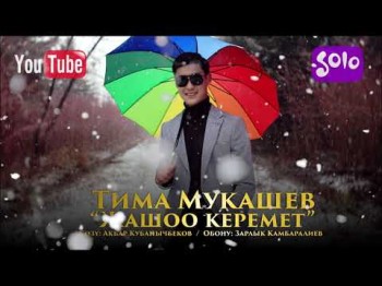 Тима Мукашев - Жашоо керемет