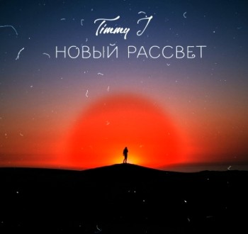 Timmy J - Новый Рассвет