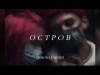 Тимоха Сушин - Остров Official