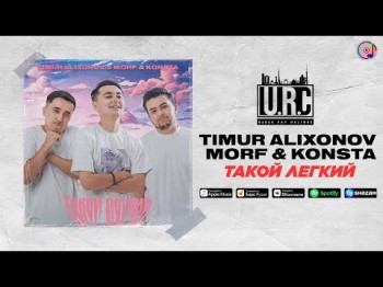 Timur Alixonov Feat Morf, Konsta - Tакой Легкий