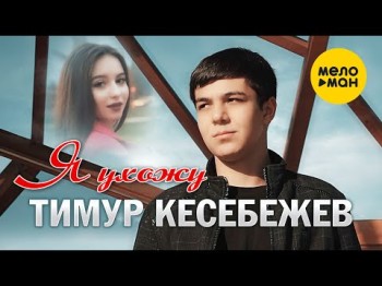 Тимур Кесебежев - Я Ухожу