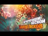 Тимур Лехов - Вечерочком Весной