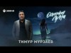 Тимур Мурзаев - Одинокая Луна