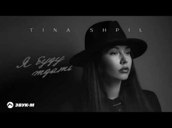 Tina Shpil - Я Буду Ждать