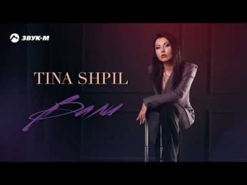 Tina Shpil - Вали