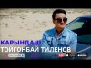 Тойгонбай Тиленов - Карындаш Жаны