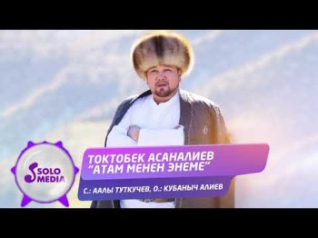 Токтобек Асаналиев - Атам менен энеме Жаны ыр