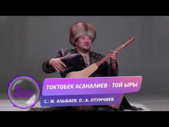 Токтобек Асаналиев - Той ыры Жаны ыр