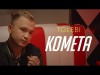 Tolebi - Комета