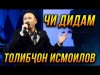 Толибчон Исмоилов - Чи Дидам