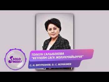 Толкун Салыбекова - Кетпейм сага жолукмайынча Жаныртылган ыр