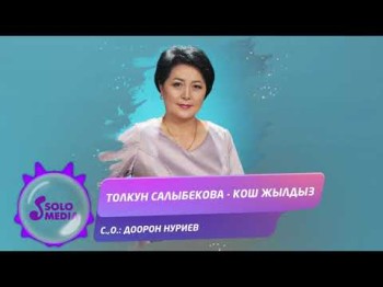 Толкун Салыбекова - Кош Жылдыз