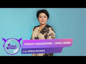 Толкун Салыбекова - Сары Санаа