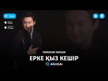 Торегали Тореали - Ерке қыз кешір аудио