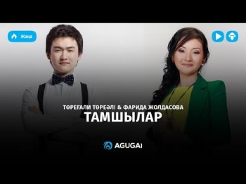 Торегали Тореали Фарида Жолдасова - Тамшылар (жана хит)