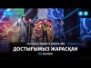 Торегали Тореали Кайнар Курал Аян - Достығымыз жарасқан