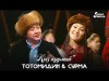 Тотомидин, Сурма - Кыз