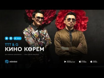 Төреғали Төреәлі Ғазизхан Шекербеков - Кино көрем аудио