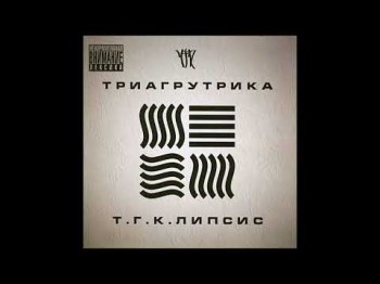 Триагрутрика - Тигра Стиль Feat Taj Mahal Оу 74 Альбом Тгклипсис