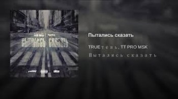 TRUEтень, TT PRO MSK - Пытались сказать