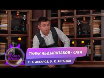 Тунук Абдыразаков - Сага Жаны ыр