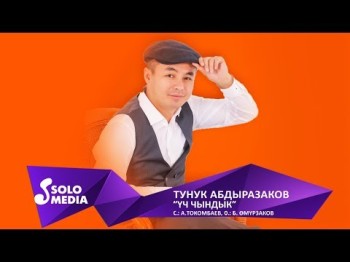 Тунук Абдыразаков - Уч чындык Жаны ыр