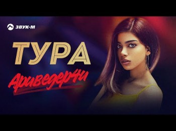 Тура - Аривидерчи