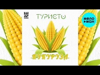 Туристо - Кукуруза