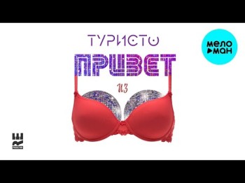 Туристо - Привет Из Нулевых