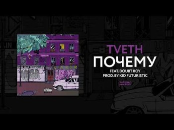 TVETH - ПОЧЕМУ feat DOUBT BOY