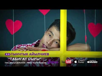 ТЫНЧТЫК АЙЫЛЧИЕВ - ТАБИГАТ СЫРЫ ЖАНЫ