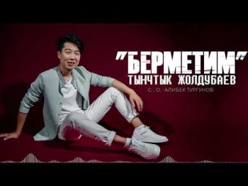 Тынчтык Жолдубаев - Берметим