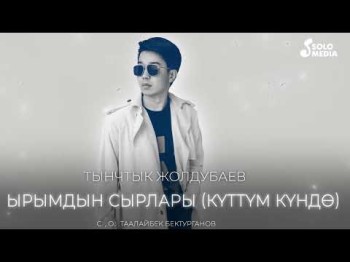 Тынчтык Жолдубаев - Ырымдын Сырлары