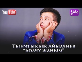 Тынчтыкбек Айылчиев - Болчу жаным Жаны