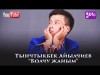 Тынчтыкбек Айылчиев - Болчу жаным Жаны