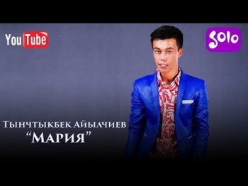 Тынчтыкбек Айылчиев - Мария Жаны