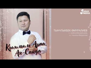 Тынчтыкбек Омуралиев - Кыялым Арпа, Аксайда Жаны