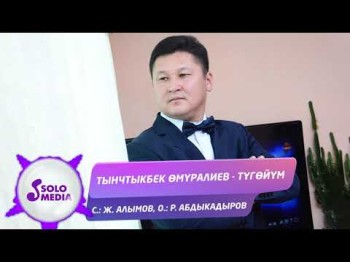 Тынчтыкбек Омуралиев - Тугойум Жаны