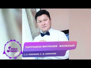 Тынчтыкбек Омуралиев - Жалжалым Жаныртылган ыр