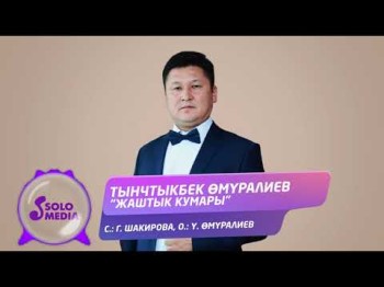 Тынчтыкбек Омуралиев - Жаштык Кумары