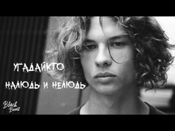 Угадайкто - Наледь, Нелюдь Feat Джизус, Игла