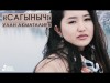 Улан Акматалиев - Сагыныч