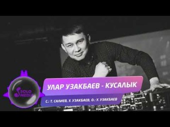 Улар Узакбаев - Кусалык Жаны ыр