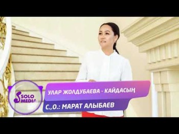 Улар Жолдубаева - Кайдасын Жаны ыр