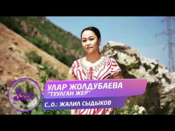 Улар Жолдубаева - Туулган жер Жаны