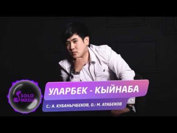 Уларбек - Кыйнаба Жаны ыр