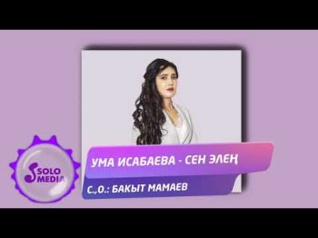 Ума Исабаева - Сен элен Жаны ыр