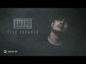 Umaro - Небо Засыпай